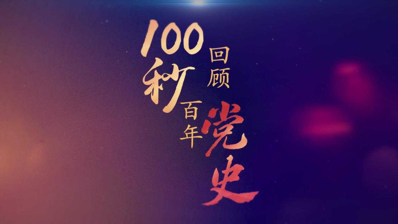 百年恰是 风华正茂
