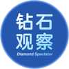 钻石观察