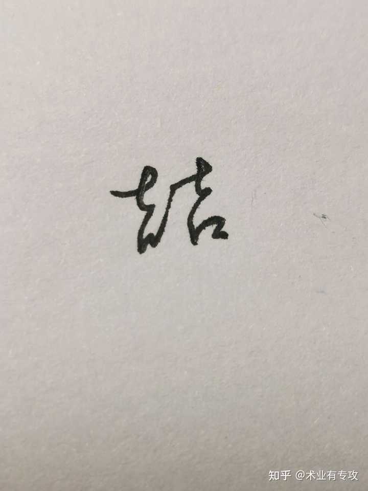 哪位大神能帮我写一下“喆”字的连笔,自己的名字就这个字不会连笔 ? - 知乎