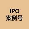 IPO案例号
