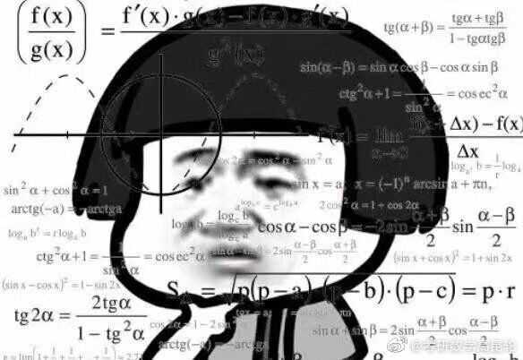 可以分享一些关于数学的表情包吗？ - 知乎