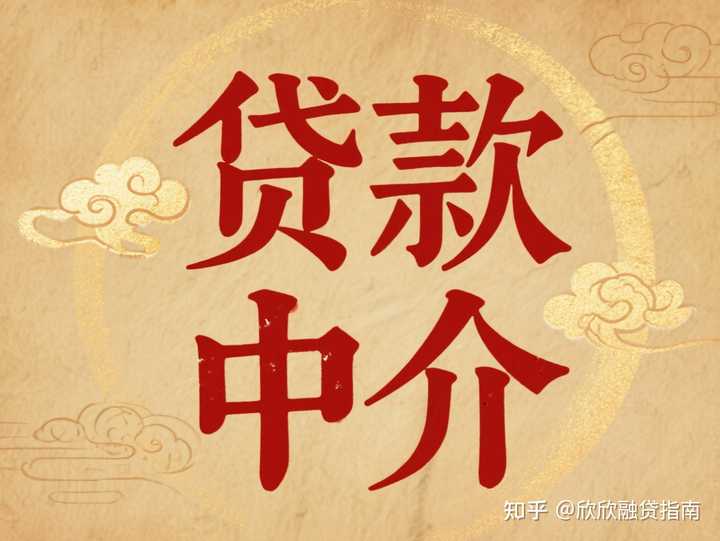 贷款中介凭什么收费？