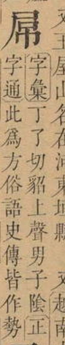 广东粗口“屌閪鳩撚柒”的本字是什么? - 知乎