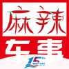 麻辣车事