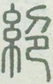 绝到底是什么意思，为什么感觉最近很多人经常讲***绝了，***有多绝，这个词是怎么兴起的？ - 知乎