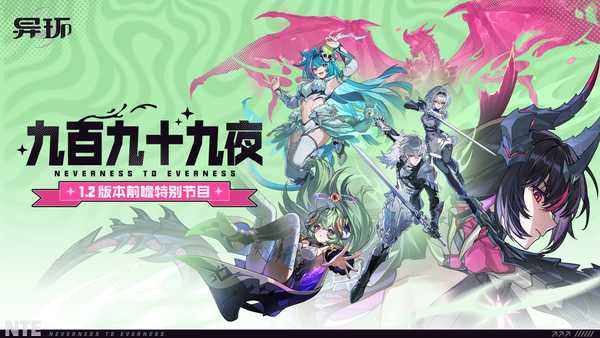 如何评价《异环》1.2 版本前瞻？
