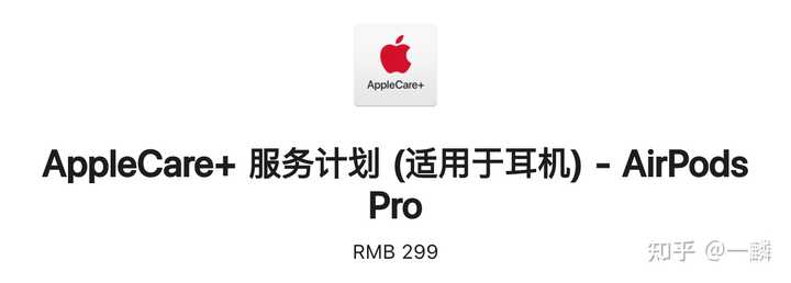 AirPods Pro 有必要买AppleCare 吗? - 知乎