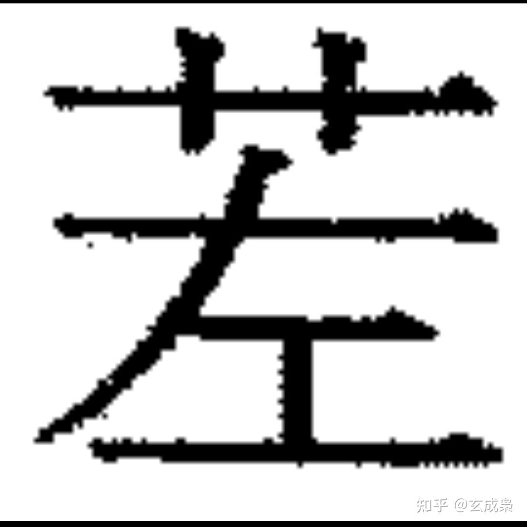 草字头的N种表现方式_胡图字体设计-站酷ZCOOL