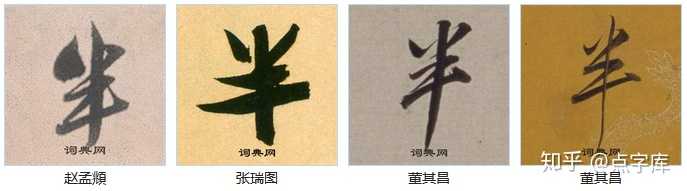 这个“半”字是不是写错了? - 知乎