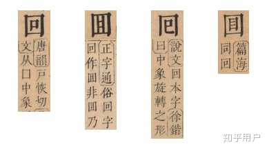 回字到底有几种写法？ - 知乎