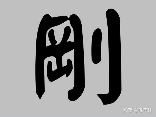 刚字在康熙字典中是多少笔画数是6画的字? - 知乎