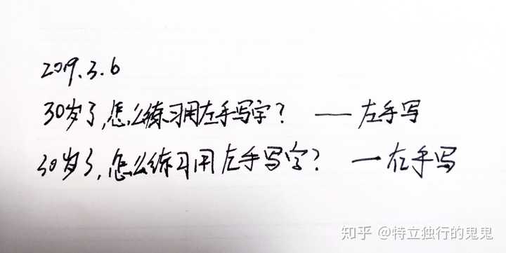 30岁了 怎么练习用左手写字 知乎