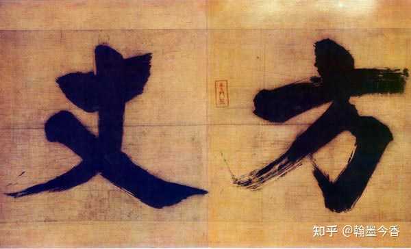 如何评价张即之的书法? - 知乎