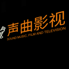 声曲电影