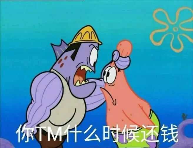 有没有超级好用的还钱表情包，好来提醒别人还钱？ - 知乎