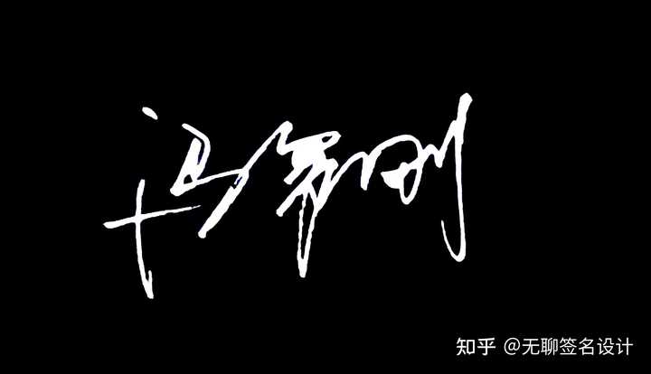 姓刘的人怎么写漂亮的签名? - 知乎