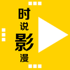 时说影漫