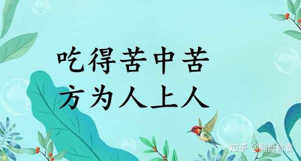 为什么“吃得苦中苦,方为人上人”这句话越来越不被认可了? - 知乎