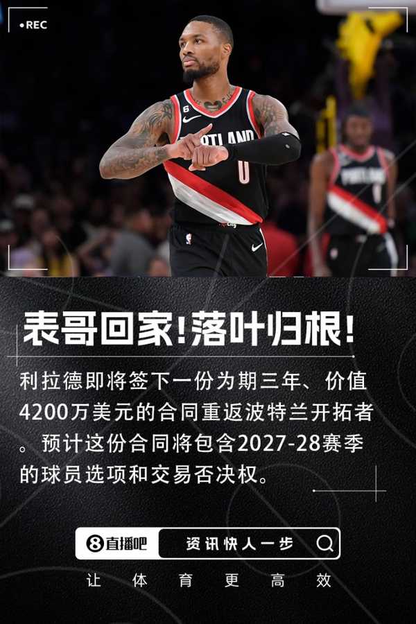 如何看待利拉德3年4200万重回波特兰开拓者？对杨瀚森未来的发展会有何种影响？缩略图
