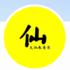 大仙来看片