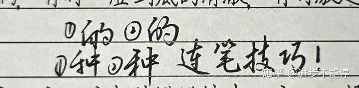 平常写字一直连笔，改不掉。高一生，练习行楷还是正楷？ - 知乎