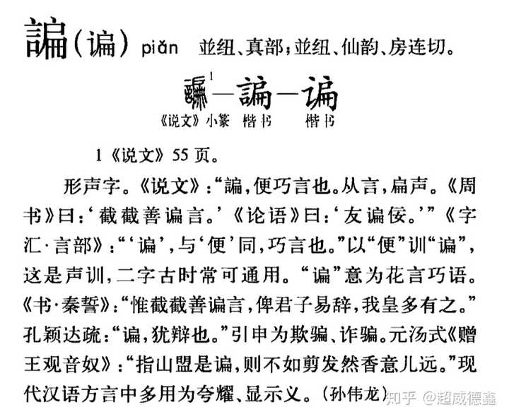 「骗」字的本义是什么?它是如何演变到如今「诈」字义的? - 知乎