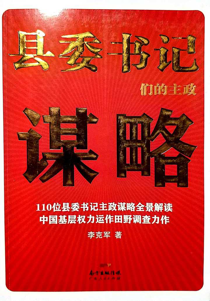 如何评价《县委书记们的主政谋略》？ - 知乎