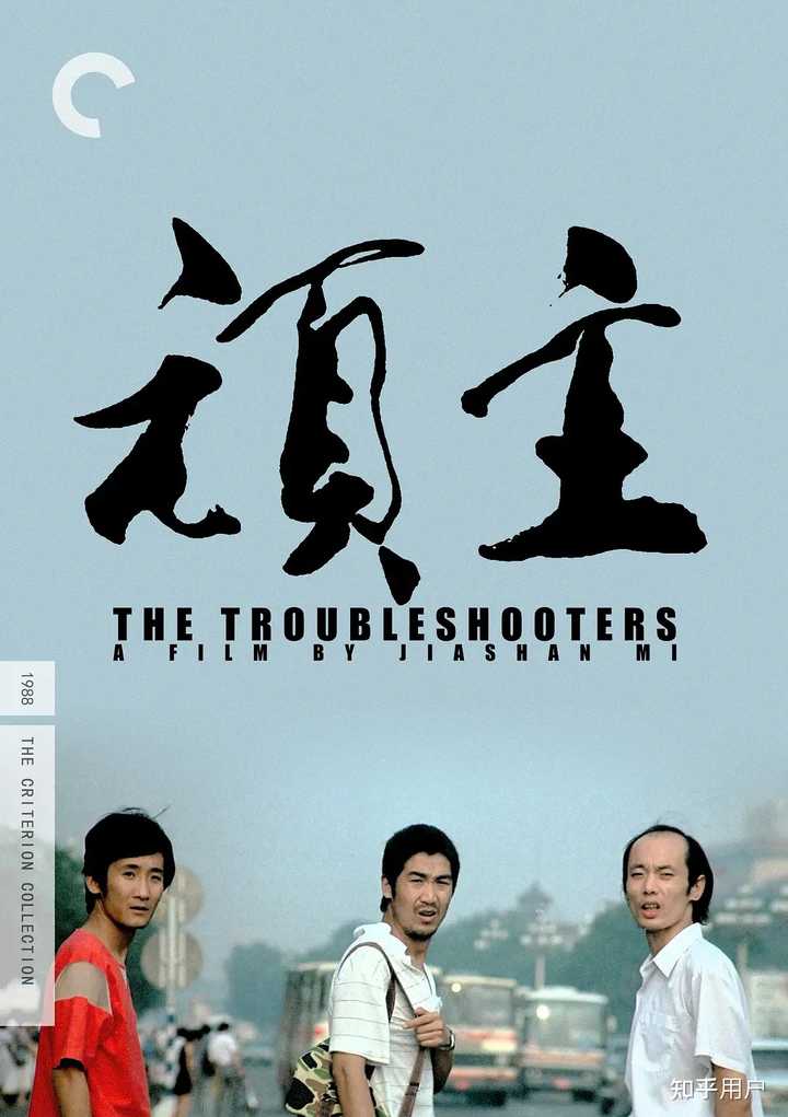 《顽主》