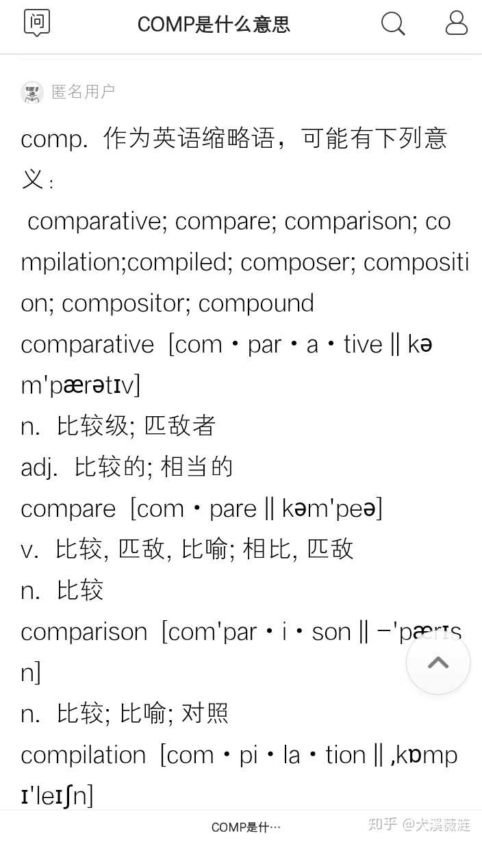 请问英语词典中对单词的注解是comp 请问comp 是什么词性? - 知乎