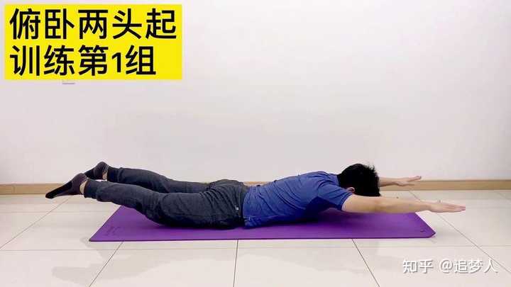 如何完成标准的俯卧两头起? - 知乎