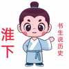 淮下书生