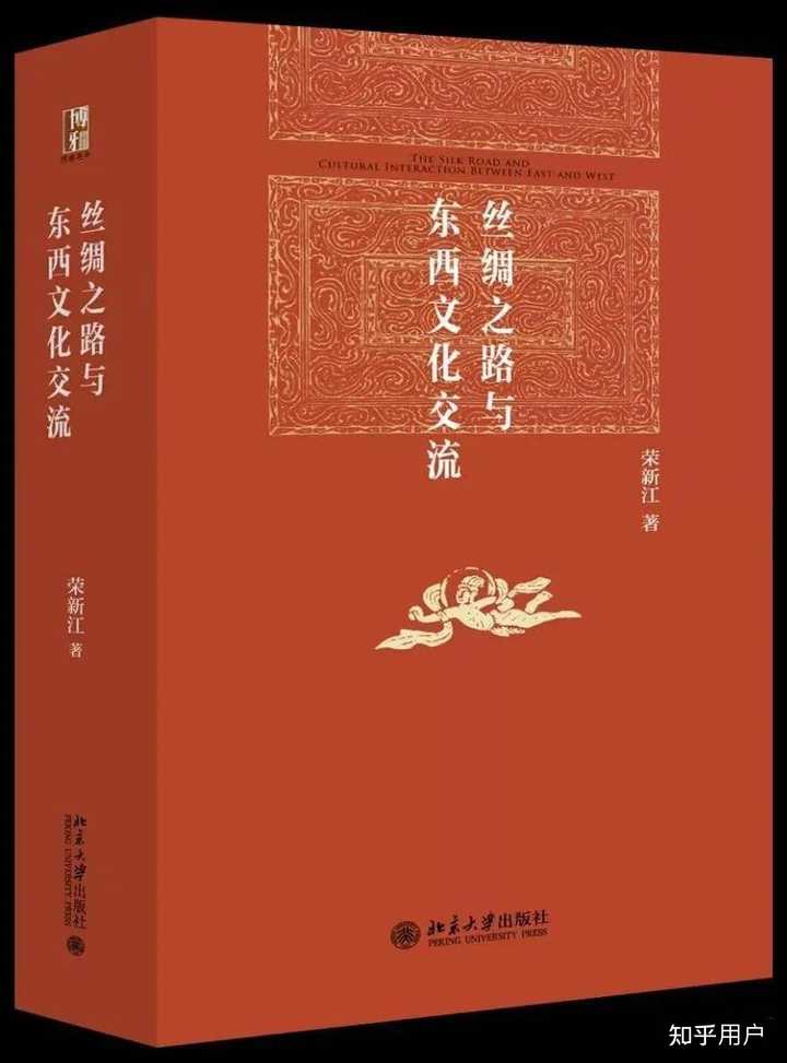 关于丝绸之路,有哪些书籍推荐? - 知乎