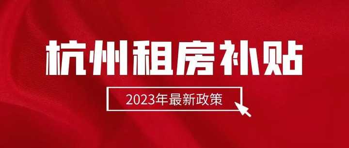 杭州租房补贴申请条件是什么? - 知乎
