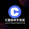 C语言中文社区