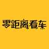 零距离看车