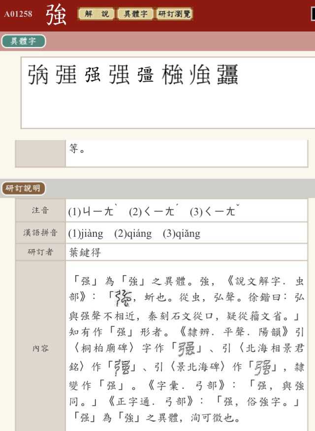 为什么中国大陆的规范汉字在「強」和「强」之中选择后者？ - 知乎