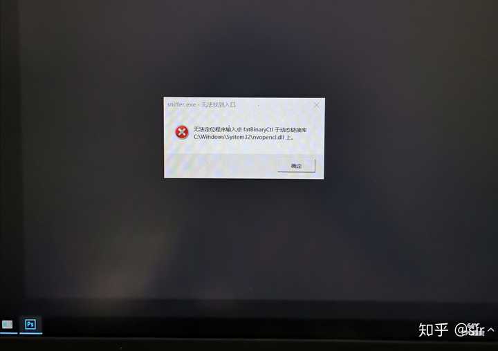 请问PS打开出现sniffer.exe无法找到入口的情况，怎么处理? 知乎
