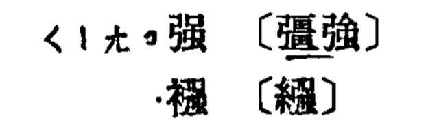 为什么中国大陆的规范汉字在「強」和「强」之中选择后者？ - 知乎