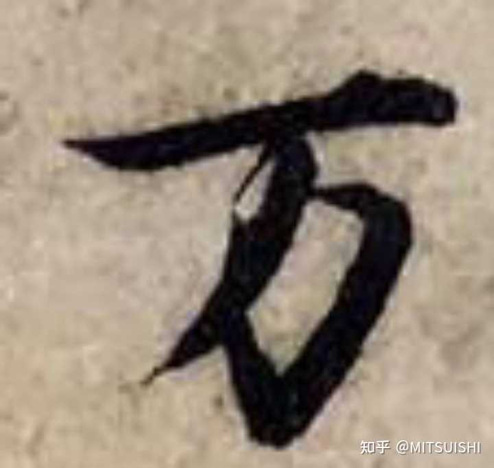 为什么万字的书写顺序不是横,撇,横折弯钩? - 知乎
