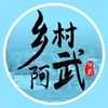 乡村阿武