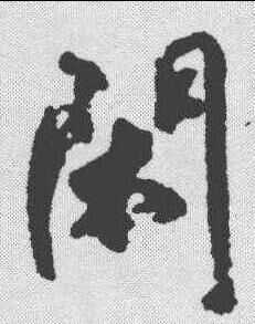 「门」的笔顺到底如何？ - 知乎