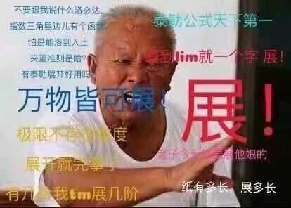 有没有泰勒公式的表情包,最好再加点类似的? - 知乎