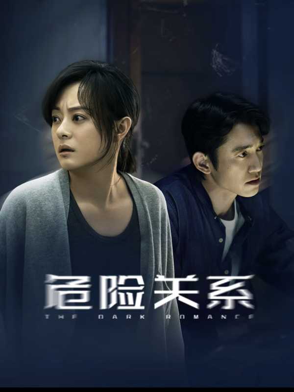 如何评价孙俪、吴慷仁主演的情感伦理剧《危险关系》？