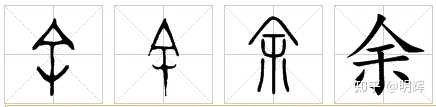 余和餘二字之间有何关系? - 知乎