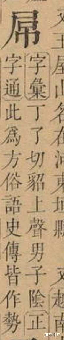 广东粗口“屌閪鳩撚柒”的本字是什么? - 知乎