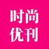 时尚优刊