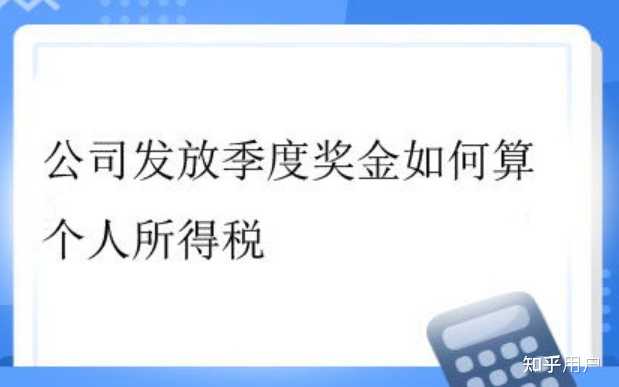 季度奖金如何交税? - 知乎