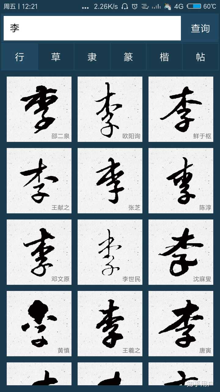 “李”字行书怎么写好看？ - 知乎