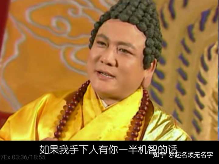 如何看待《西游记后传》中的无天佛祖? - 知乎