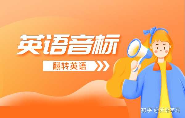 怎么区分音标 D 和 Z 的发音 知乎